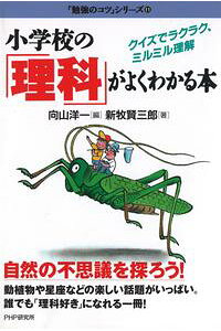 楽天kobo電子書籍ストア 小学校の 理科 がよくわかる本 クイズでラクラク ミルミル理解 新牧賢三郎